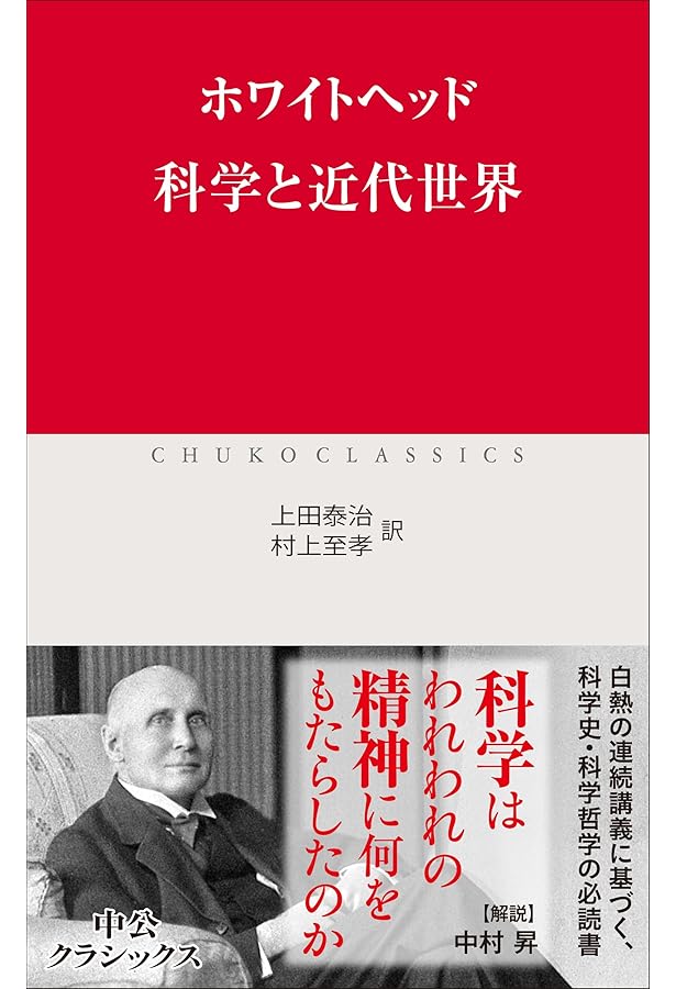 過程と実在〈1〉コスモロジーへの試論 | A.N.ホワイトヘッド, 平林